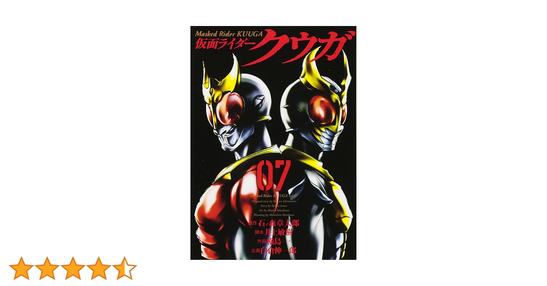 仮面ライダークウガ(7) (ヒーローズコミックス) | 石ノ森 章太郎